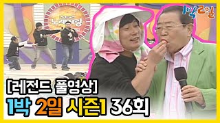 [1박2일 시즌 1] - Full 영상 (36회) 2Days & 1Night1 full VOD