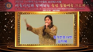 2023년서울시민과함께하는.송년문화예술가요제.중랑구편.참가번호19번김지혜.중랑구편.공연.(사)한국가요가수협회.한국시니어모델연기협회.가요제.가수.노래.트로트.한국가요웃음지도자협회.