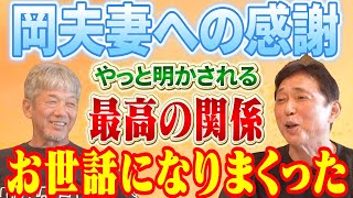 ⑧【最高の先輩後輩】岡夫妻には本当にお世話になりまくった！やっと明かされた2人の関係の始まりと今も続く理由【岡義朗】【高橋慶彦】【広島東洋カープ】【プロ野球OB】