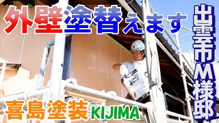 【塗り塗り～】島根県出雲市M様邸　外壁塗替え工事　//島根県松江市・出雲市・雲南市・大田市外壁屋根塗装＆防水専門店KIJIMA