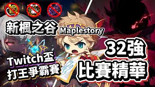 【新楓之谷】冷門職業出頭天？冒險家技改前的「聖騎士」、「龍魔導士」老職業也能打出如此操作！打王爭霸賽s2 精華 ｜訂閱者留言抽1500點｜楓潮電競｜Multy莫提