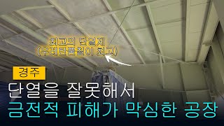 경주 대형공장 #경질우레탄폼 시공영상입니다. 단열을 잘못해서 금전적으로 막대한 피해를 입고 있는 대형공장으로 불량률이 높아서 어쩔수 없이 공장을 가동한 채로 우레탄뿜칠을 합니다