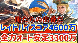 【ロマサガRS】佐賀レイドオート3300万ハイスコア4600万！ふくめん＆パトリック無双【ロマンシングサガリユニバース】