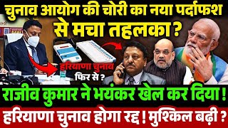 Rajiv Kumar ने भयंकर खेल कर दिया | Election Commission की मुश्किल बढ़ी | Haryana Election | Rahul