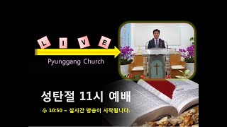 평강교회 12월 25일 성탄절 예배