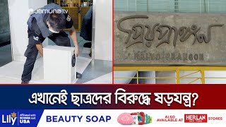 সাবেক বিদ্যুৎ প্রতিমন্ত্রীর প্রিয়প্রাঙ্গণ ভবনে রাতভর অভিযান | Banani Drive | Jamuna TV