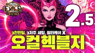 PoE 3.21 오컬 헥블지(사술 폭발 지뢰) 2.5차 세팅 - 풀버프시 3000만 딜, 3저주 세팅, 랄라케쉬 X