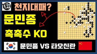 [이게 웬일이야~ 문민종 촉촉수에 딱 걸린 꼬장신란] 타이젬 한중빅매치 문민종 VS 타오신란