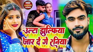 #live उल्टा झुल्फिआ झारे दे गे रनिया #fullvideo | #deepakrajyadav | #antrasinghpriyanka | #maghisong