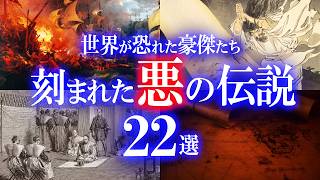 世にも恐ろしい豪傑たち！世界に刻まれた闇の伝説22選！【総集編】世界のミステリーファイル 悪人特集