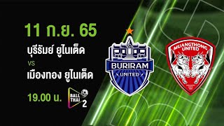 Super Big Match ศึกแห่งศักดิ์ศรี! บุรีรัมย์ ยูไนเต็ด VS เมืองทอง ยูไนเต็ด ที่ AIS PLAY เท่านั้น