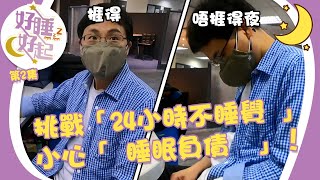 好睡好起 ｜挑戰「24小時不睡覺 」小心「 睡眠負債  」！｜ 方東昇 ｜ 黃曉瑩 ｜ 李曉欣