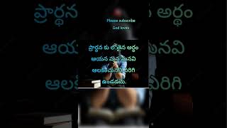 ఒక విశ్వాసి చేసే ప్రార్ధన...#shorts #teluguchristianmessages #jesus #christianity #bible #god