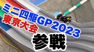 【ミニ四駆】ミニ四駆GP2023東京大会2Dに参戦して来ました！