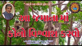 આ જમાના માં કોનો વિશ્વાસ કરવો.  |  Who to trust in this world