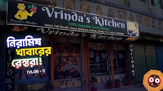 নিরামিষ খাবারের রেস্তোরাঁ | Vrinda's kitchen | Vlog -1 |  Rj Production