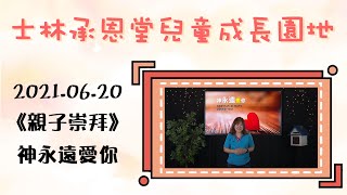 士林承恩堂｜2021.06.20（日）線上親子崇拜