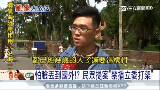 20170807【LIVE大現場】怕丟臉丟到國外去? 民眾提案:禁止播立委打架｜記者 林芸帆 謝孟哲 鍾至瑋｜三立新聞台