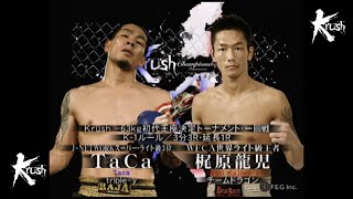 【OFFICIAL】梶原 龍児 vs  TaCa  Krush -63kg初代王座決定トーナメント・一回戦/3分3R・延長1R／Krush初代王座決定トーナメント ～Round.2～