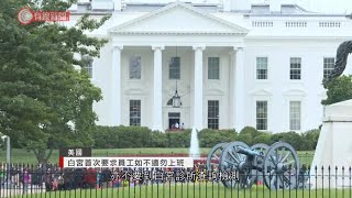 白宮首次要求員工如不適勿上班 - 20201005 - 有線中國組 - 有線新聞 CABLE News