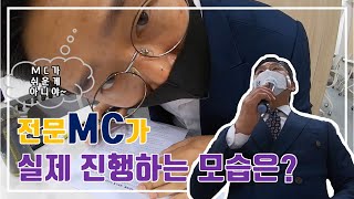 전문 MC 진행 실제 이렇게 진행됩니다