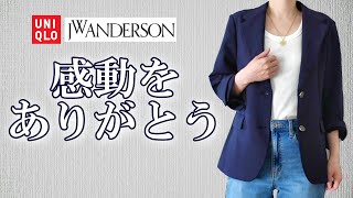 【UNIQLO×JW ANDERSON】大人のワードローブ！1万円以内で買える高見え感動ブレザー