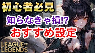 【LOL】初心者必見！知らないと損します。ゲームを始めたらまずやるべき事＆オススメ設定【League of Legends】