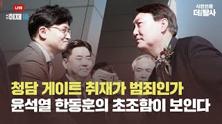 【221225】[취재후] 청담 게이트 취재가 범죄인가 윤석열 한동훈의 초조함이 보인다