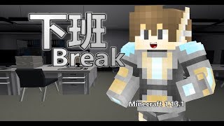 在SCP基金會工作是什麼感覺？ Minecraft 1.13.1 多人冒險地圖 - 下班 Break