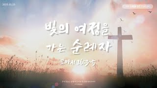 2025년 1월 19일 주일 오전 예배  [빛의 여정을 가는 순례자(롬16:3-5)]