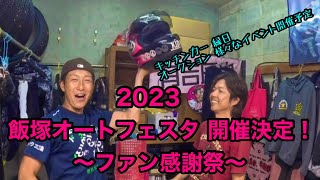 2023 飯塚オートフェスタ 開催決定！！