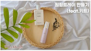 라탄 원형트레이 DIY KIT