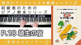 【 P.18 埴生の宿 】大人のためのピアノ悠々塾『 基礎編 』 ～初級者のためのピアノレッスン～