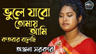 বিচ্ছেদ গান কাকে বলে দেখুন | ভুলে যাব তোমায় আমি | অঞ্জনা সরকার | Vulte Ki Tomay Peresi | Onjona Song