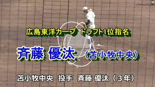 【2022ドラフト】　広島東洋カープ第1位　斉藤 優汰（苫小牧中央）の投球　2022年5月