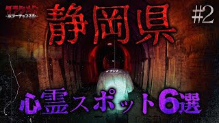 【心霊】静岡県心霊スポット6選#2