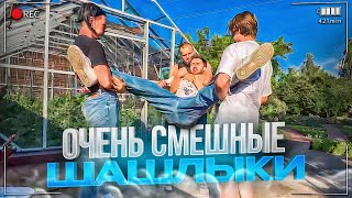 ОЧЕНЬ СМЕШНАЯ ГОТОВКА ШАШЛЫКА😂