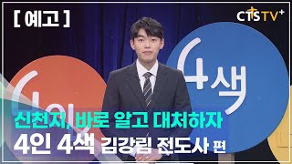 [예고] 4인4색 - 김강림 전도사편 (이단 특집)