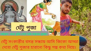 GHETU PUJA SPECIALঘেঁটু সংকান্তীর বসন্ত সন্ধ্যায় আড্ডা দেবো  ঘেঁটু পুজার হারানো কিছু স্মৃতিকথানিয়ে।