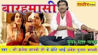 बारहमासी- एक नये अंदाज़ में -- प्रवेश शास्त्री || Barahmasi- Pravesh Shastri