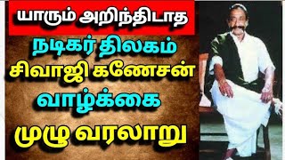 சிவாஜி கணேசன் வாழ்க்கை வரலாறு | The history of  Sivaji ganesan| நடிகர் திலகம்