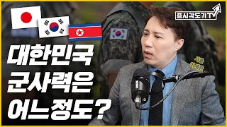 대한민국은  과연 세계 군사력 몇 위일까? | 샤를 이세환 #2,  [투자Insight]