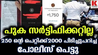 പുക സർട്ടിഫിക്കറ്റില്ല,,250 ൻ്റെ പെറ്റിക്ക്‌ 2000 പിടിച്ചുപറിച്ച പോലീസ് കെണിയിൽ