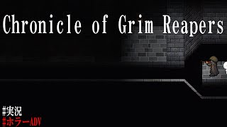 【探索ホラーRPG実況】直訳すると、死神の物語.　第一夜　　【Chronicle of Grim Reapers】