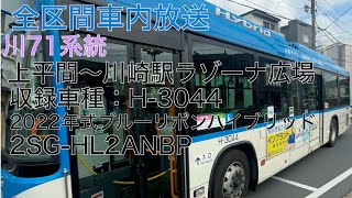 川崎市バス 川71系統 上平間発 遠藤町経由 川崎駅ラゾーナ広場行き 全区間車内放送