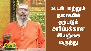 உடல் மற்றும் தலையில்  ஏற்படும் அரிப்புக்கான இயற்கை மருந்து | Parampariya Maruthuvam | Jaya TV