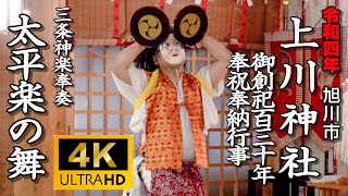 旭川市　上川神社御創祀百三十年奉祝奉納行事　三条神楽奉奏「太平楽の舞」【令和４年】03