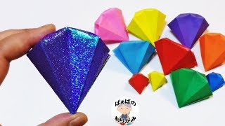 【折り紙】ダイヤモンドの簡単な折り方　How to Make a Paper Diamond - Simple Way【音声解説あり】 / ばぁばの折り紙