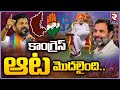 Revanth Reddy Reaction On Congress Grand Victory In Karnataka Elections | ఆట మొదలైంది.. | RTV