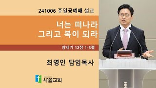 241006 주일공예배 창세기 12장 1-3절 너는 떠나라 그리고 복이 되라